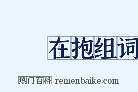 痌癏在抱组词是什么意思的图片